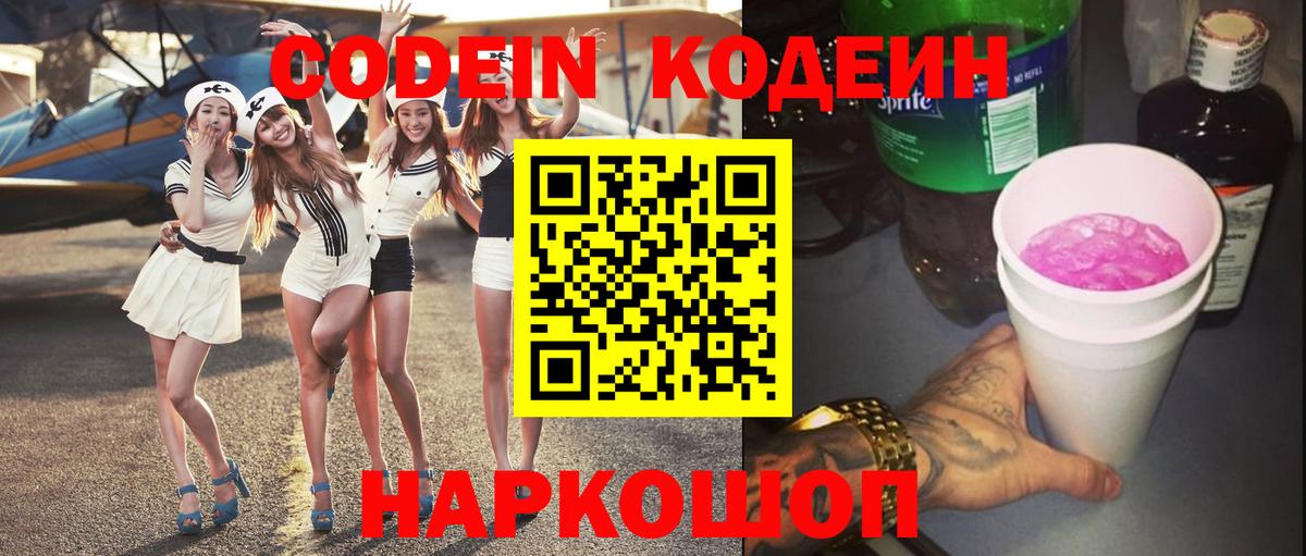 Белореченск  Codein напиток Lean (лин)  Вход с VPN  Codein Purple Drank 